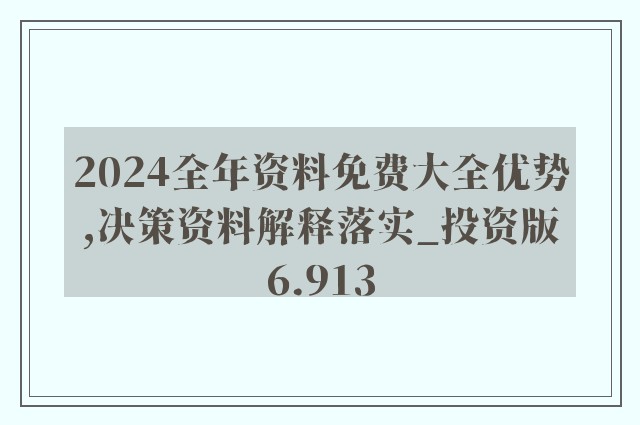 2024年正版资料全年免费,新兴技术推进策略_WP版22.93