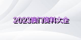 澳门正版大全免费资料｜全面解读说明