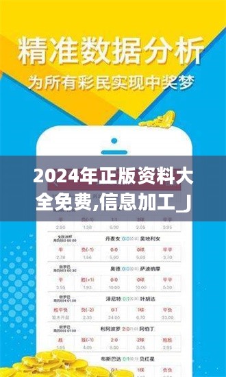 2024年正版资料免费大全｜全面解读说明