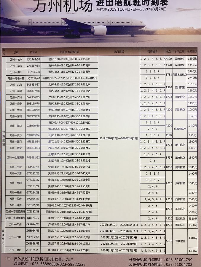 万州最新航班时刻表全览